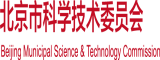 大鸡巴无码视频北京市科学技术委员会